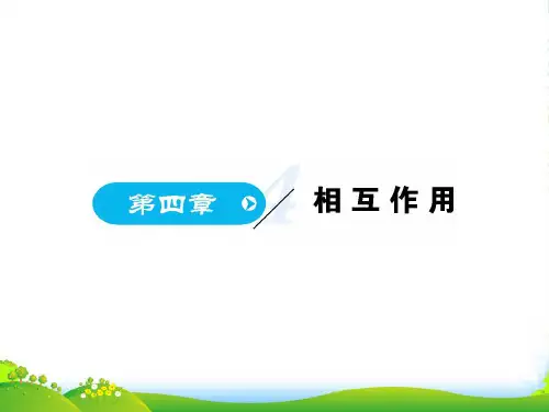 新鲁教版高中物理必修一课件：课时4.1相互作用(共85张PPT)