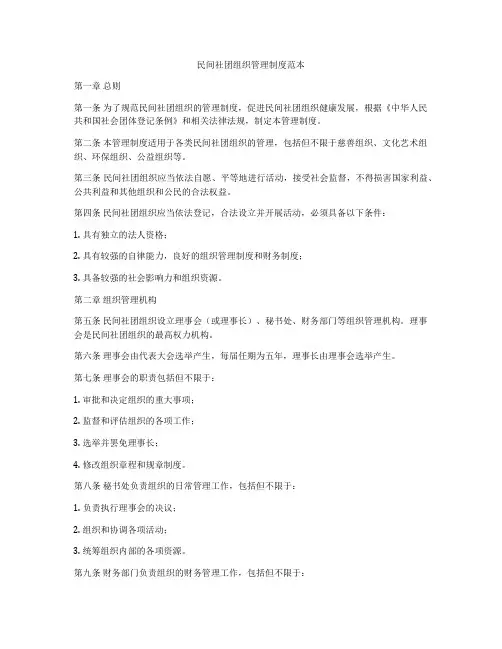 民间社团组织管理制度范本