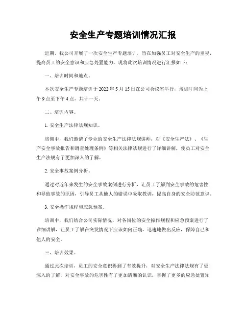 安全生产专题培训情况汇报