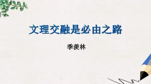 高教版中职语文(职业模块 工科类)第17课《文理交融是必由之路》ppt课件2