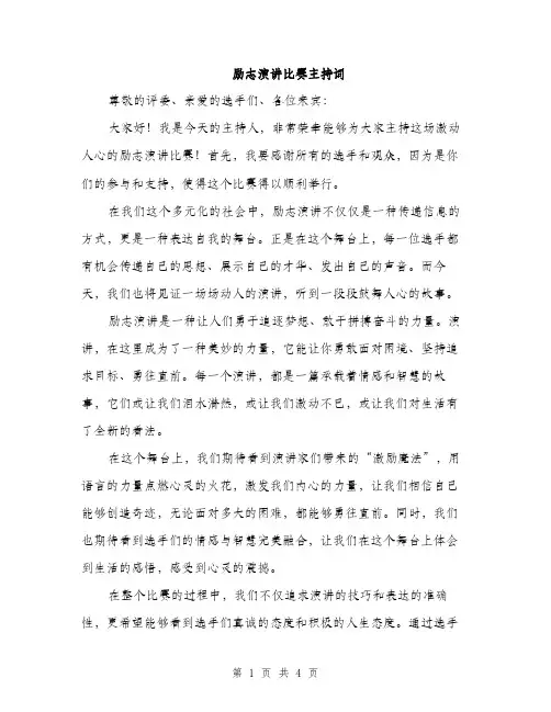 励志演讲比赛主持词（2篇）