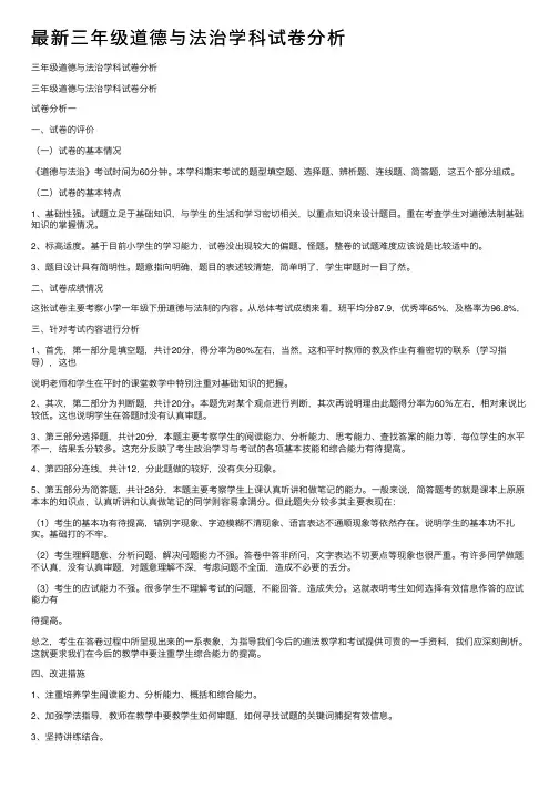 最新三年级道德与法治学科试卷分析