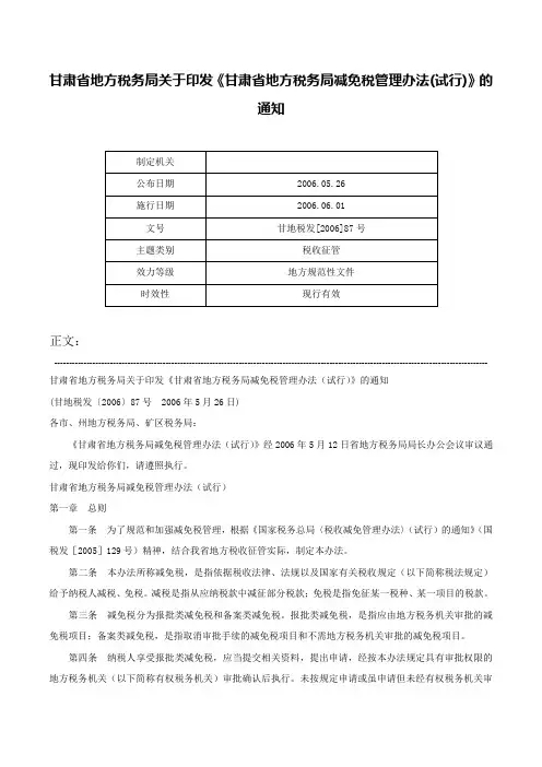 甘肃省地方税务局关于印发《甘肃省地方税务局减免税管理办法(试行)》的通知-甘地税发[2006]87号