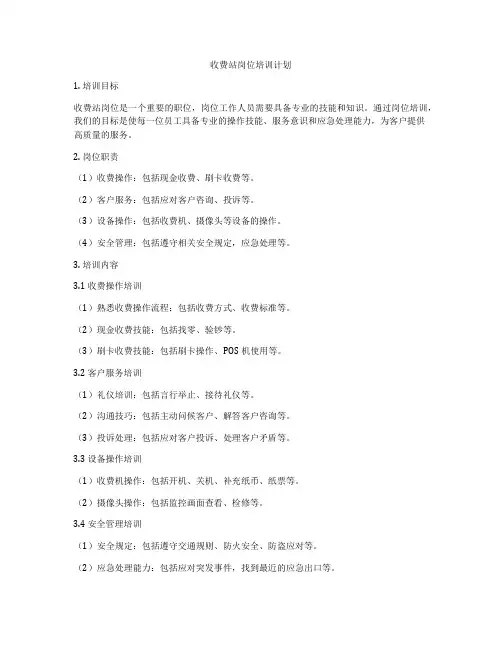 收费站岗位培训计划