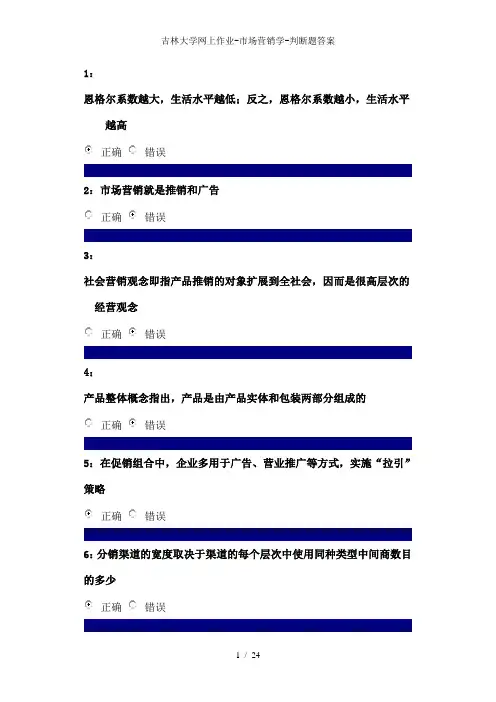 吉林大学网上作业-市场营销学-判断题答案