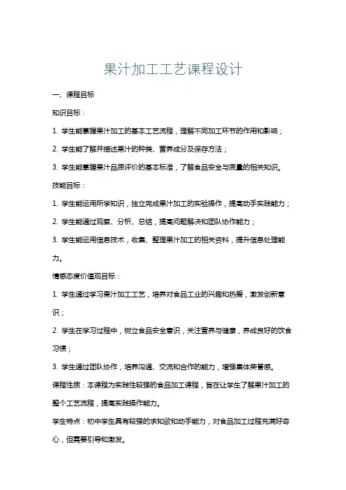 果汁加工工艺课程设计