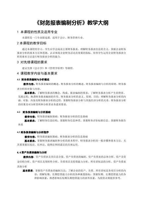 财务报表分析教学大纲