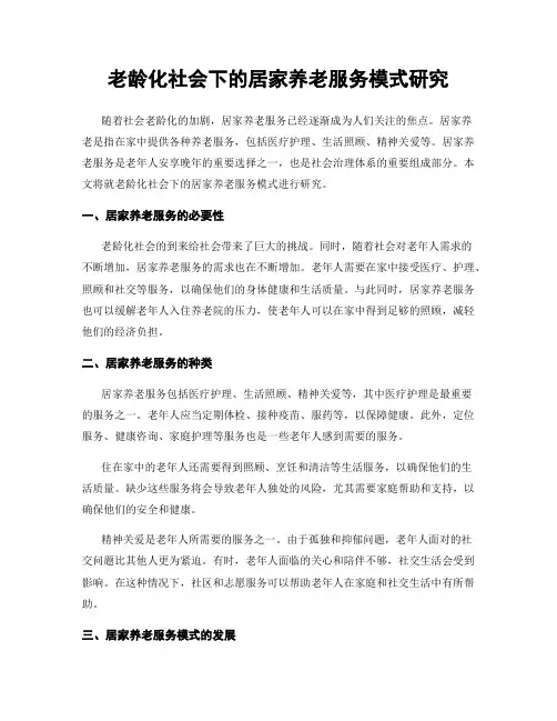 老龄化社会下的居家养老服务模式研究
