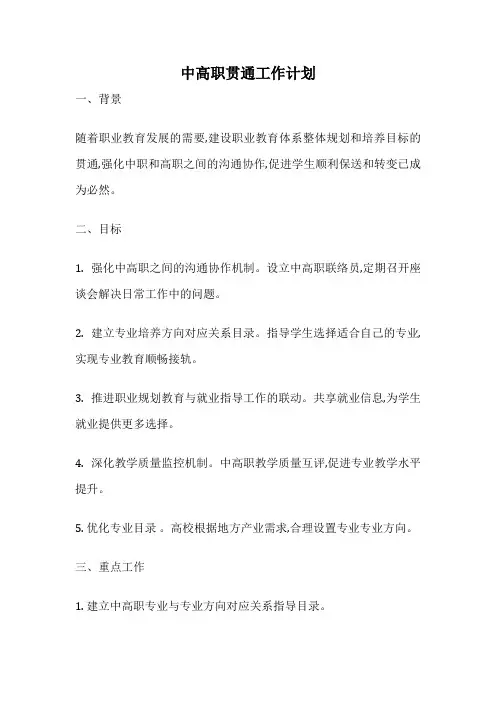 中高职贯通工作计划