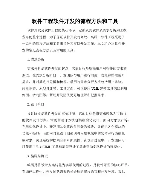 软件工程软件开发的流程方法和工具