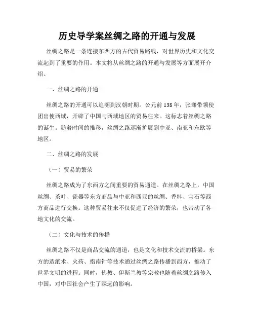 历史导学案丝绸之路的开通与发展