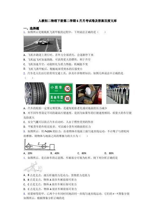 人教初二物理下册第二学期6月月考试卷及答案百度文库