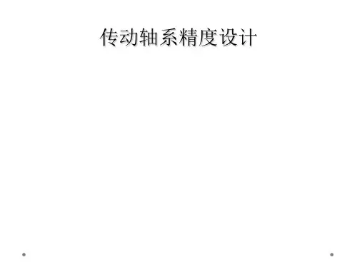传动轴系精度设计