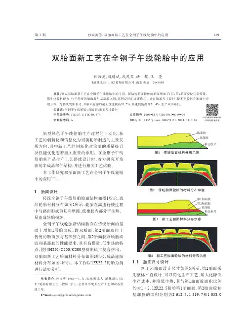 双胎面新工艺在全钢子午线轮胎中的应用