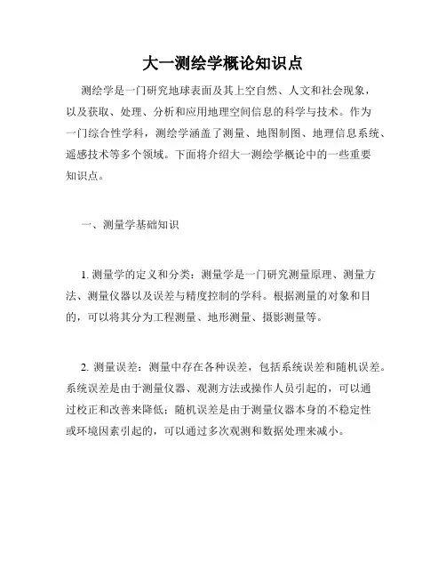 大一测绘学概论知识点