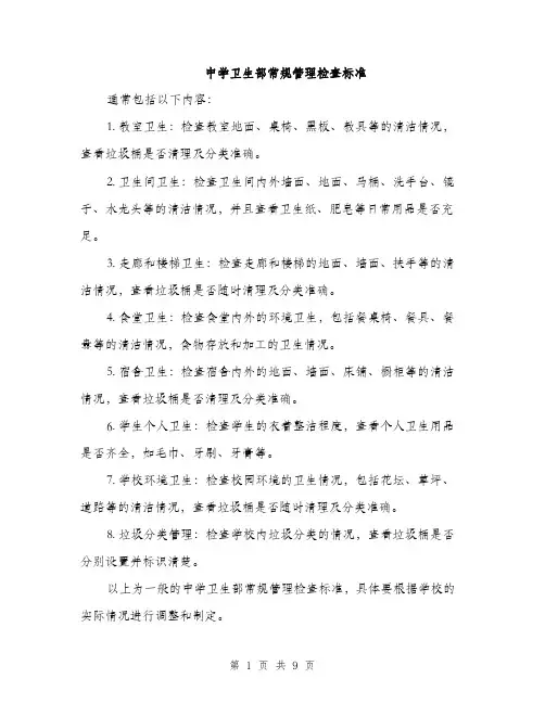 中学卫生部常规管理检查标准(3篇)