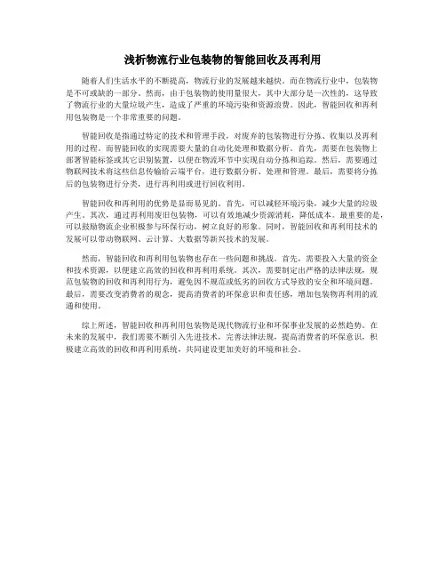 浅析物流行业包装物的智能回收及再利用