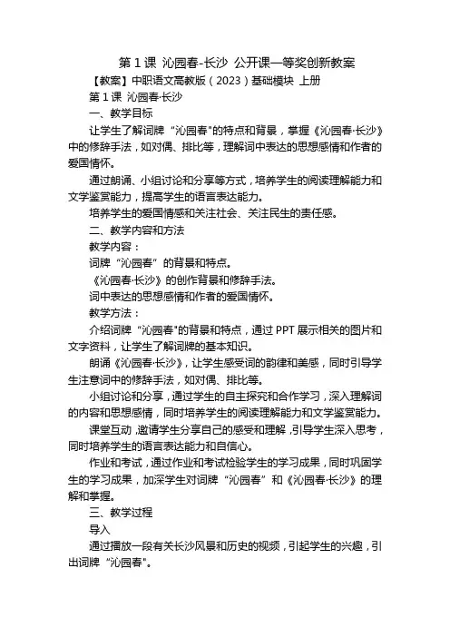 第1课 沁园春-长沙 公开课一等奖创新教案