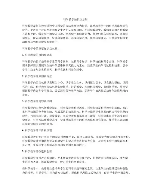 科学教学知识点总结
