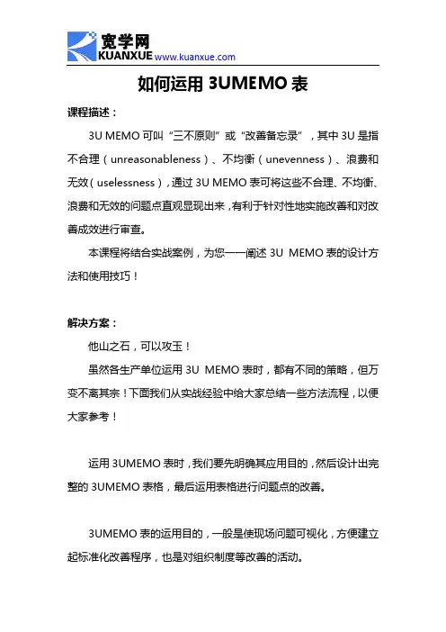 如何运用3UMEMO表