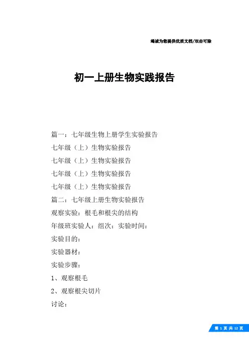 初一上册生物实践报告
