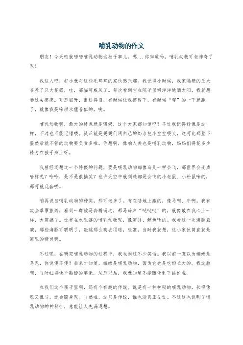 哺乳动物的作文