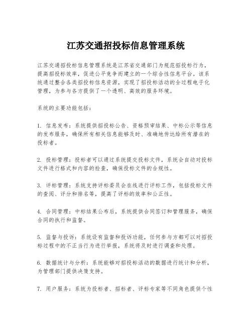 江苏交通招投标信息管理系统