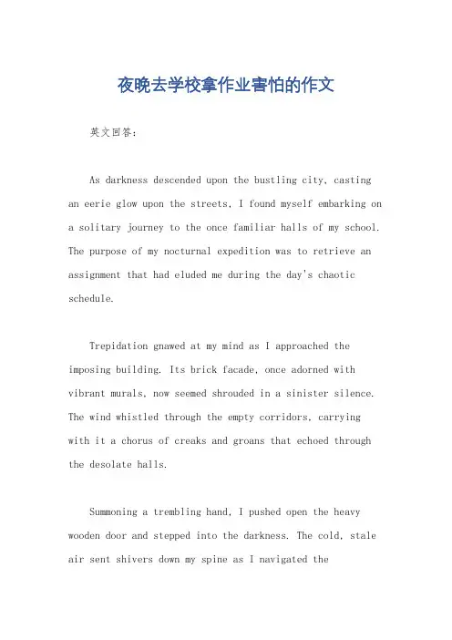 夜晚去学校拿作业害怕的作文