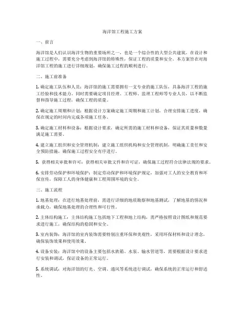 海洋馆工程施工方案