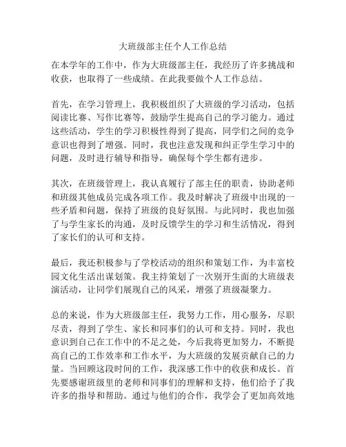 大班级部主任个人工作总结