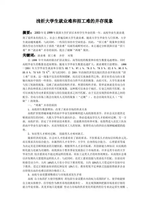 浅析大学生就业难和招工难的并存现象