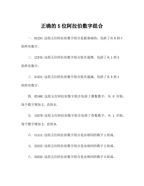 正确的5位阿拉伯数字组合