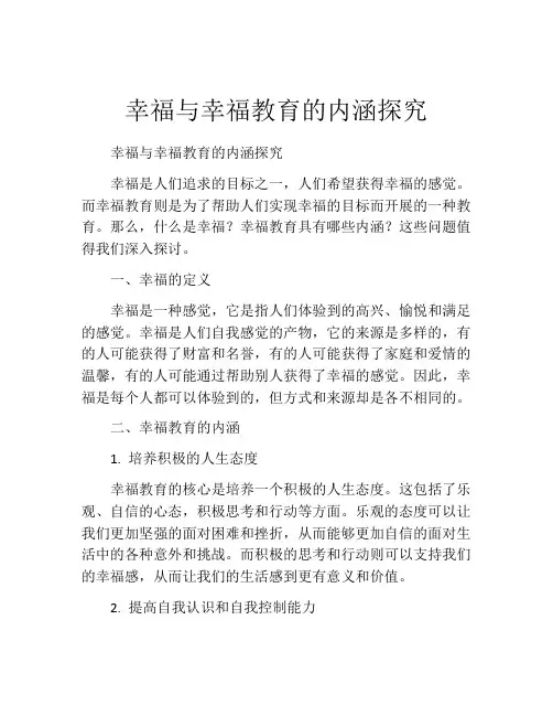 幸福与幸福教育的内涵探究