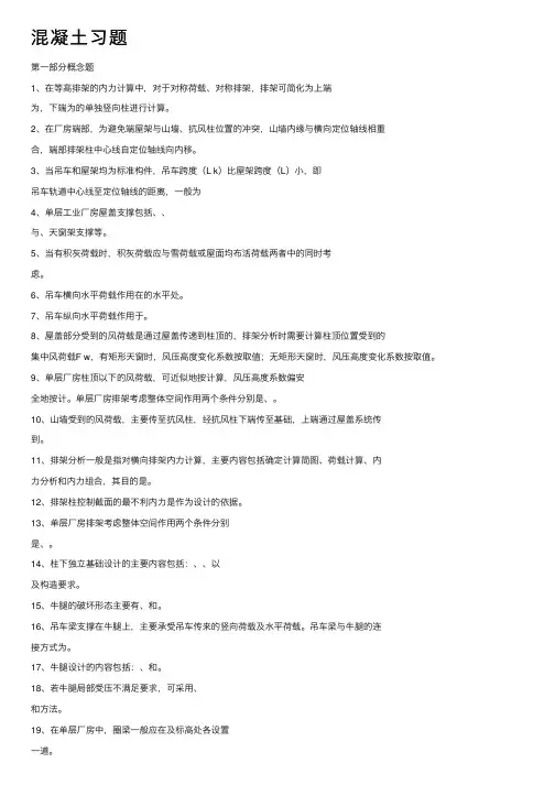 混凝土习题——精选推荐
