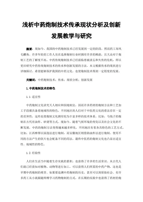 浅析中药炮制技术传承现状分析及创新发展教学与研究
