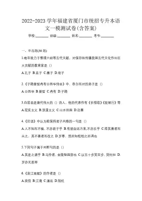 2022-2023学年福建省厦门市统招专升本语文一模测试卷(含答案)