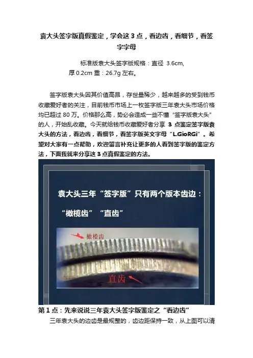 袁大头签字版真假鉴定，学会这3点，看边齿，看细节，看签字字母