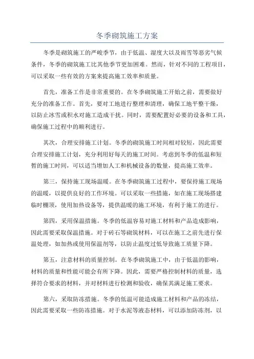 冬季砌筑施工方案
