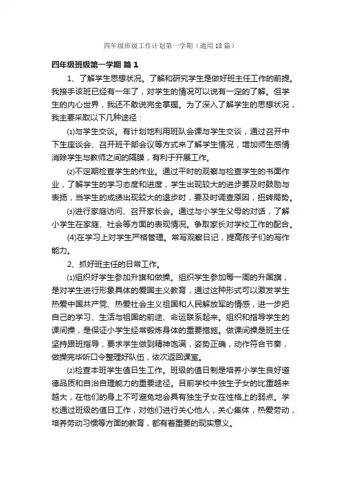 四年级班级工作计划第一学期（通用18篇）