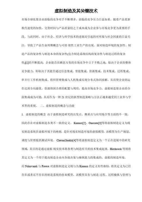 虚拟制造及其关键技术