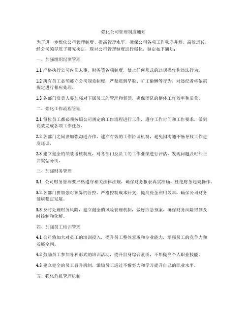 强化公司管理制度通知