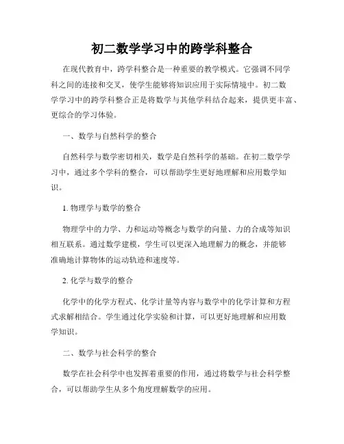 初二数学学习中的跨学科整合