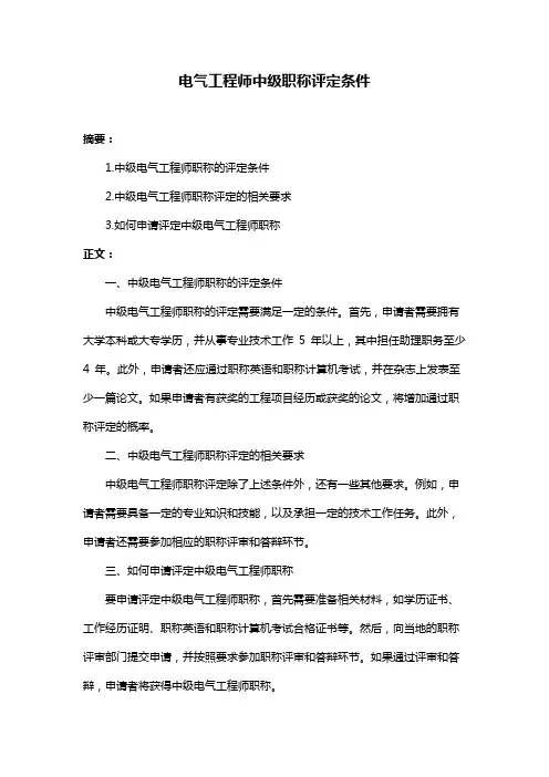 电气工程师中级职称评定条件