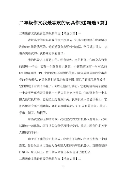 二年级作文我最喜欢的玩具作文【3篇】
