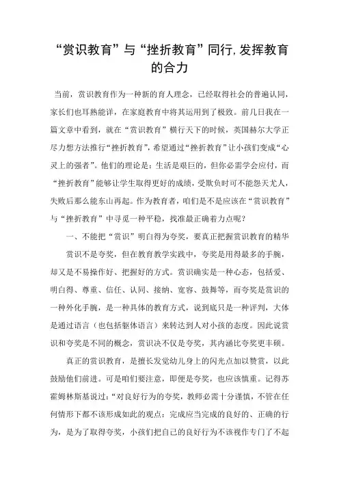 “赏识教育”与“挫折教育”同行发挥教育的合力