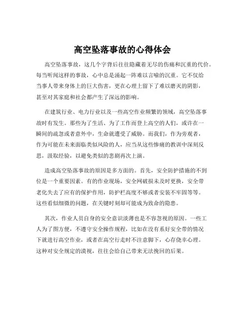 高空坠落事故的心得体会