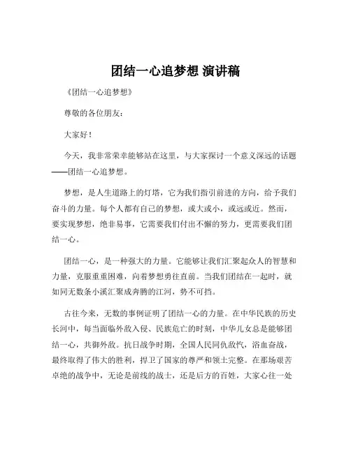 团结一心追梦想 演讲稿