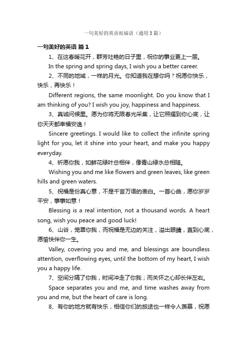 一句美好的英语祝福语（通用3篇）