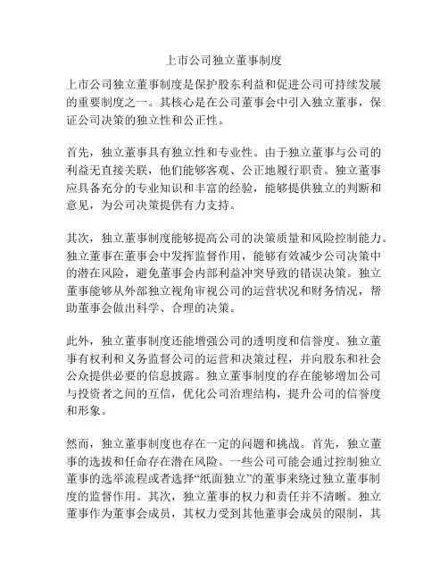 上市公司独立董事制度