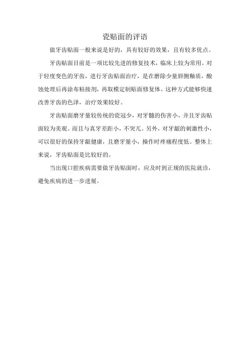 瓷贴面的评语